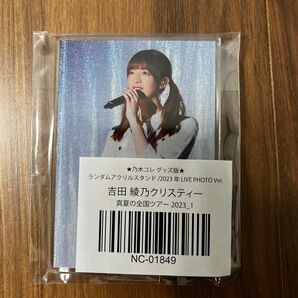 吉田綾乃クリスティーさん ランダムアクリルスタンド乃木コレ グッズ版2023年LIVE PHOTO Ver.乃木坂46