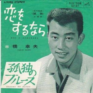 EPレコード　橋幸夫 / 恋をするなら