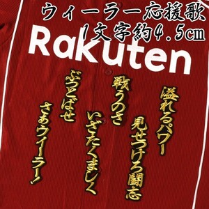 送料無料 ウィーラー 応援歌 金/黒 刺繍 ワッペン 楽天 イーグルス ユニホーム に