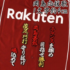 送料無料 岡島 応援歌 白赤金/黒 刺繍 ワッペン 楽天 イーグルス ユニホーム に