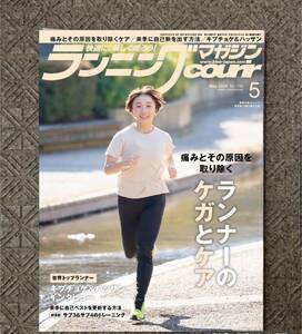 ★新品即決★ランニングマガジンクリール 2024年5月号 ランナーのケガとケア★送料185円