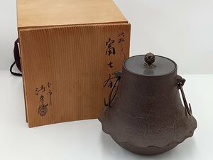 ★中古品★ 釜師 佐藤清光 浜松地紋 富士釜 茶釜 共箱あり【他商品と同梱歓迎】