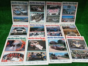 ★中古品★auto Technic オートテクニック 1981年 12冊 NO.151~162【他商品と同梱歓迎】