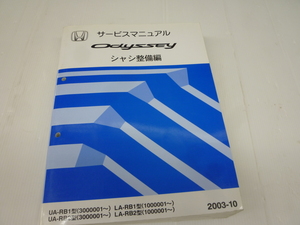 ★中古品★ホンダ オデッセイ　ODYSSEY UA-RB1.RB2/3000001- LA-RB1.RB2/10000001 シャシ整備編　2003-10【他商品と同梱歓迎】②