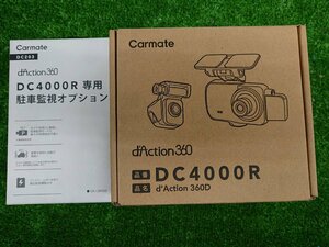 ★未使用品★カーメイト　d'Action360D DC4000R【360°+前後 3カメラドラレコ】DC4000R専用駐車監視オプション【他商品と同梱歓迎】