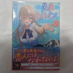 君の先生でもヒロインになれますか？　２ （電撃文庫　４１５５） 羽場楽人／〔著〕