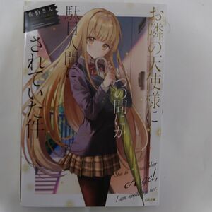 お隣の天使様にいつの間にか駄目人間にされていた件 （ＧＡ文庫　さ－０５－０１） 佐伯さん／著