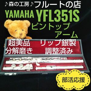 超美品・よく鳴る・ピントップアーム ヤマハフルートYFL351S Eメカ#YAMAHA