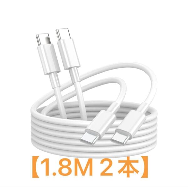 iPhone15充電ケーブル タイプc ケーブル 急速充電 1.8m 2本 66WPDケーブル Type-C