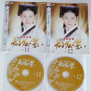 宮廷女官チャングムの誓い　vol.11とvol.12の2枚　レンタルアップ DVD