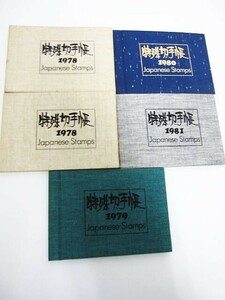 【美品】特殊切手帳 1978年/1979年/1980年/1981年　５冊セット 日本切手　日本郵便 ■管理番号L27852YER-240317-15-03