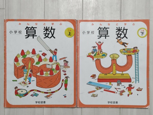 教科書 小学校 さんすう 算数 三年 上下 学校図書 さきどり 計算 幼稚園 2冊 まとめて 予習 復習 春休み 夏休み 受験 文部科学省検定済