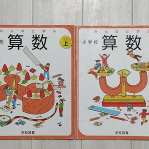 教科書 小学校 さんすう 算数 三年 上下 学校図書 さきどり 計算 幼稚園 2冊 まとめて 予習 復習 春休み 夏休み 受験 文部科学省検定済