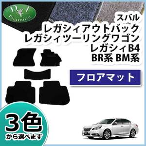 スバル レガシィ レガシー BR9 BM9 フロアマット カーマット DX 社外新品 フロアシートカバー