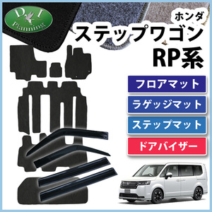 新型 ステップワゴン RP6 RP7 RP8 RP1 RP2 RP3 RP5 フロアマット ＆ ドアバイザー DX フロアカーペット 社外新品 非純正品 カー用品