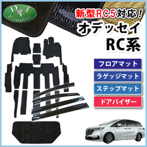 新型 オデッセイ RC1 RC2 RC4 RC5 フロアマット ＆ ステップ ＆ ラゲッジ & ドアバイザー 織柄S アブソルート_画像1