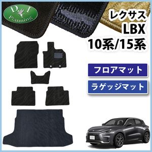 レクサス ＬＢＸ MAYH10 MAYH15 フロアマット ＆ トランクマット 織柄Ｓ カーマット フロアシートカバー カー用品 社外品 非純正品