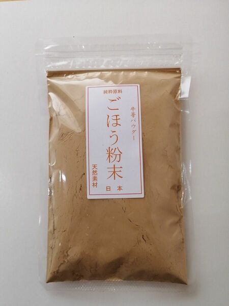 ごぼう粉末100g 焙煎殺菌パウダー