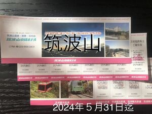 筑波山　ロープウェイ　ケーブルカー　筑波山京成ホテル　割引券　　2024年5月31日迄