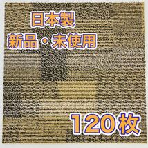 新品.未使用の高級なタイルカーペット　　　　　　　　(日本製) 50×50 120枚　黄柄物　100円スタート！売り切り！maronD3-13_画像2