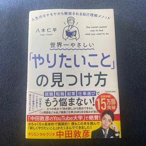 世界一やさしい「やりたいこと」の見つけ方　人生のモヤモヤから解放される自己理解メソッド 八木仁平／著