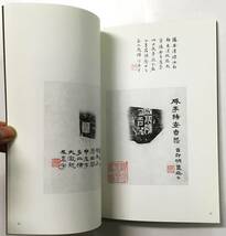 『陳介祺舊藏古陶拓片』梅舒適（2003年・篆社 書法篆刻研究会）中国 書道 印譜 清朝 古印 陶印 封泥_画像6