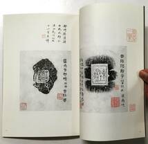 『陳介祺舊藏古陶拓片』梅舒適（2003年・篆社 書法篆刻研究会）中国 書道 印譜 清朝 古印 陶印 封泥_画像5