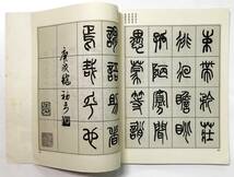 『〈名家書千字文〉来楚生篆書千字文』（1999年・上海画報出版社）中国 書道 篆刻_画像7