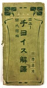 戦前学参『ニューチョイス 解訳 二学年用』開成館・外国語学会編（大正4年・脩学堂）中学 高校 受験 英語 英文 読解 和訳