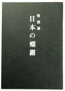 『特別展 日本の螺鈿』（昭和55年・奈良県立美術館）漆器 蒔絵 正倉院 本阿弥光悦 黒田辰秋 北村大通 片岡華江 中山胡民 白山松哉 永田友治