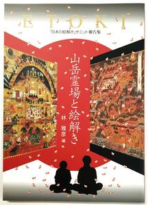 『山岳霊場と絵解き』林雅彦編 2006苅萱上人石童丸御一代記絵伝 道成寺縁起 善光寺如来絵伝 立山曼荼羅 那智参詣曼荼羅 熊野観心十界曼荼羅