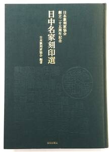 『日中名家刻印選』日本篆刻家協会（2009年・芸術新聞社）近代日本・中国 印譜 園田湖城 松丸東魚 呉昌碩 斉白石