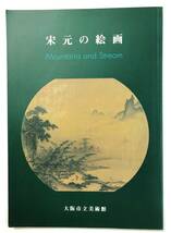 『宋元の絵画』（2001年・大阪市立美術館）中国美術 書画 阿部コレクション 王維 呉道玄 李成 王暁 郭忠怒 燕文貴 易元吉 胡舜臣 蔡京_画像1