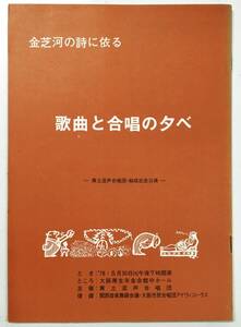 コンサートパンフレット「金芝河の詩に依る 歌曲と合唱の夕べ ー黄土混声合唱団・結成記念公演ー」'78 大阪厚生年金会館 韓国 キム・ジハ