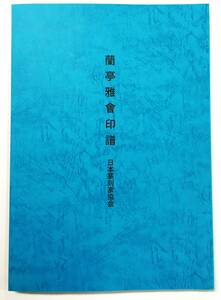 『蘭亭雅會印譜』（2021年・井谷五雲・日本篆刻家協会）王羲之 蘭亭序 同人による分刻印譜 325顆