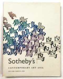 サザビーズ中国 日本 韓国 現代美術オークションカタログ「Contemporary Art Asia」[2006 Sotheby's NY]村上隆 奈良美智 白髪一雄 李禹煥