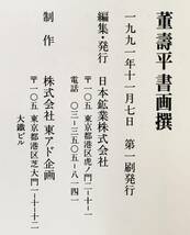 『中国書画の巨匠 董壽平 書画撰』（1991年・日本鉱業株式会社）中国美術 絵画 山水画 紅梅図_画像10