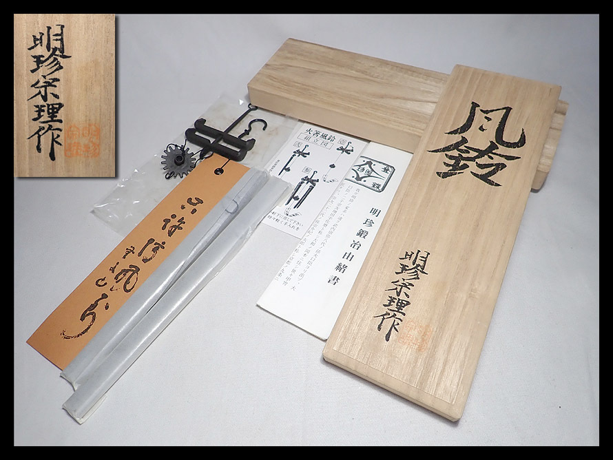 2024年最新】Yahoo!オークション -明珍火箸風鈴の中古品・新品・未使用 2024年最新】Yahoo!オークション -明珍火箸風鈴の中古品・新品・未使用
