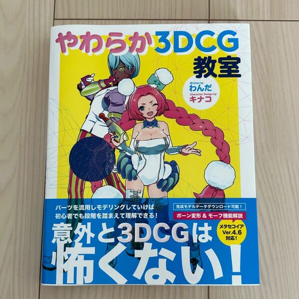 やわらか３ＤＣＧ教室 わんだ／著　キナコ／〔キャラクターデザイン〕