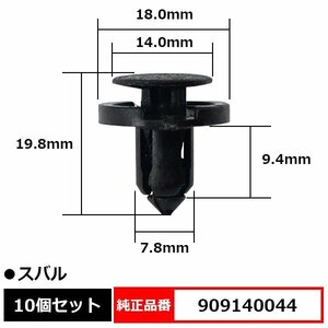 909140044 プラスティリベット プッシュリベット ドアトリム パネル クリップ ピン 純正品番 互換 スバル 10個セット