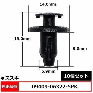 09409-06322-5PK プッシュターンリベット クリップ ボディ リベット 純正品番 互換 スズキ 10個セット