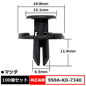 フェンダライナークリップ プッシュリベット 純正品番 互換 9S9A-K0-7340 マツダ 100個セット