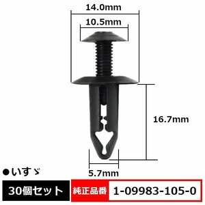 1-09983-105-0 1-09983105-0 1-099831050 ファスナ ラバー マット スクリベット スクリューリベット 純正品番 互換 いすゞ 30個セット