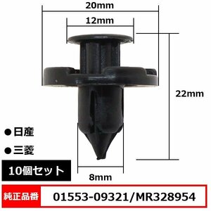 01553-09321 MR328954 MQ500337 プッシュリベット クリップピン 内張りクリップ 純正品番 互換 日産 三菱系 10個