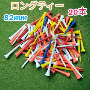 ゴルフティー ロングティー 8.2cm 20本セット 折れにくい コスパ抜群 ゴルフティー ロングティー 大人c　コスパ抜群