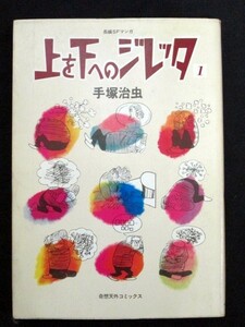 上を下へのジレッタ 1巻 手塚治虫 奇想天外社 初版