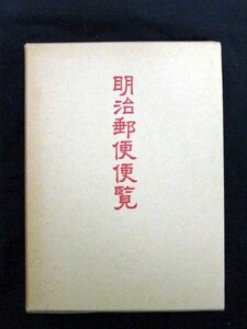 復刻 明治郵便便覧 日本郵趣出版 原題・交通の栞 平山午介