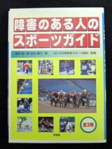 障害のある人のスポーツガイド 全3巻セット 日本障害者スポーツ協会/ 藤原進一郎/田中信行_画像1