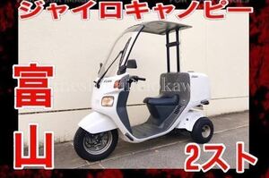 【富山】ジャイロキャノピー★Minicaー登録★整備済み★乗って帰れます【2 stroke】