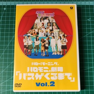 ハローモーニング。 ハロモニ劇場 「バスがくるまで」 Vol.2 DVD